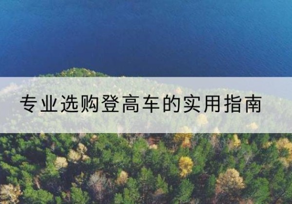 赵县电动登高车厂家推荐-专业选购登高车的实用指南