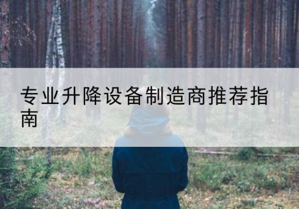 赵县电动剪叉升降平台厂家-专业升降设备制造商推荐指南